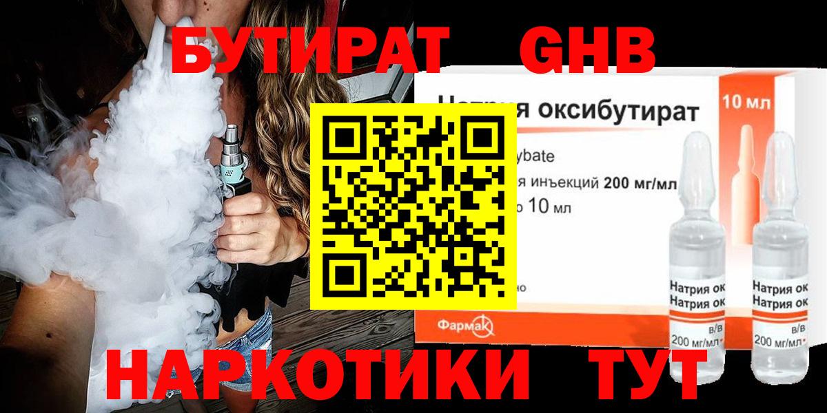 Ступино  Бутират бутандиол  БУТИРАТ  Вход с VPN 